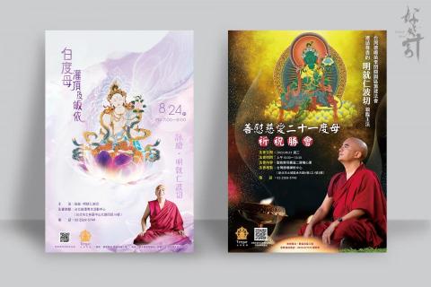 好好計創意行銷有限公司 - 海報設計—
闊別四年的仁波切,將透過佛法的智慧與禪修,與大家進行面對面的教導和加持。
謝謝台灣德噶邀請我們,讓我們不僅僅只透過設計來宣傳,也讓我們也間接了解到宗教帶來安定人心的力量。 好好計創意行銷有限公司 - 海報設計—
闊別四年的仁波切,將透過佛法的智慧與禪修,與大家進行面對面的教導和加持。
謝謝台灣德噶邀請我們,讓我們不僅僅只透過設計來宣傳,也讓我們也間接了解到宗教帶來安定人心的力量。