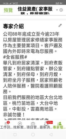 佳益家事家事服務部 - 公司在p.r.o達人網的介紹