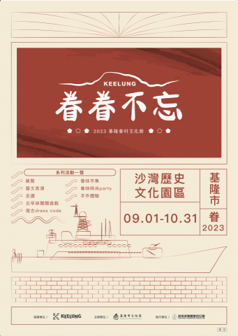 笈創設計有限公司 - 活動主視覺提案-基隆市政府眷村 笈創設計有限公司 - 活動主視覺提案-基隆市政府眷村