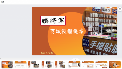創藝空間 - 20230728-包膜業者商城設櫃提案簡報/快速交件客戶滿意結案