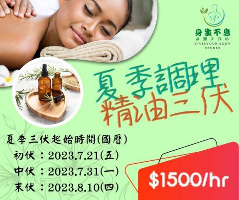 Vivi Su - 精油三伏調理