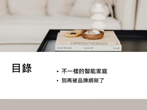 寓見美好 專業智能家庭規劃 -  寓見美好 專業智能家庭規劃 -