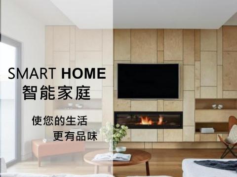 寓見美好 專業智能家庭規劃 -  寓見美好 專業智能家庭規劃 -