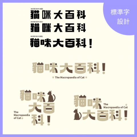 Celine  ||  遊戲企劃  設計 - 標準字設計
黑稿與精搞排版