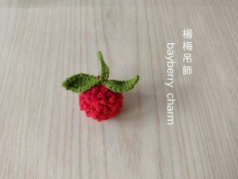 蝶花居(Louisa) - 楊梅吊飾 蝶花居(Louisa) - 楊梅吊飾