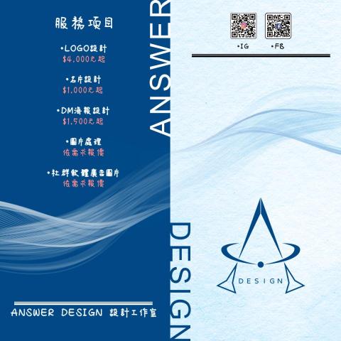 AnswerDesign設計工作室(陳煒承) - 宣傳DM