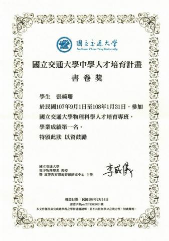 張綺珊 - 高中曾進修交大大二半導體物理課程，並以第一名完成修課