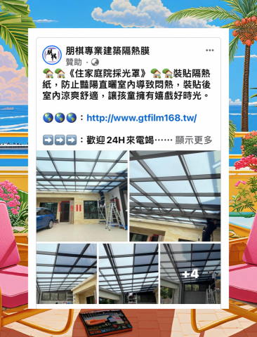 朋棋專業建築隔熱膜 - 《住家庭院採光罩》裝貼隔熱紙。