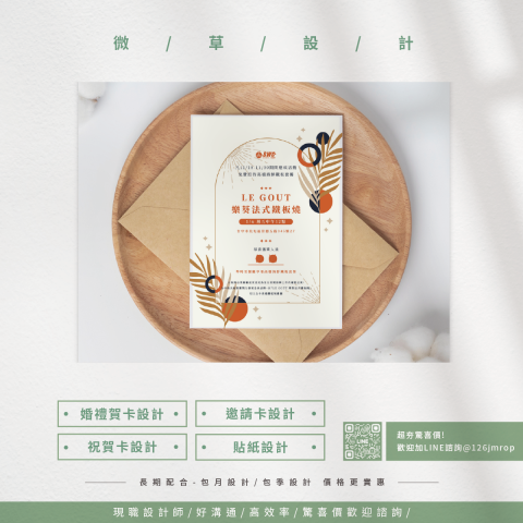 微草設計 - 婚禮 / 貼紙 / 賀卡 / 邀請函設計
超夯驚喜歡迎詢價LINE @126jmrop