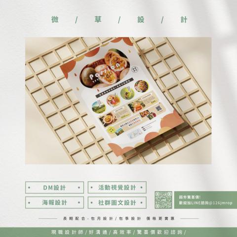 微草設計 - DM /  簡報 / 傳單 / 電商設計 /海報設計
超夯驚喜歡迎詢價LINE @126jmrop