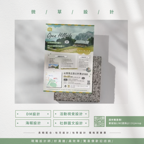 微草設計 - DM /  簡報 / 傳單 / 電商設計 /海報設計
超夯驚喜歡迎詢價LINE @126jmrop