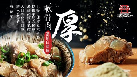 shalott - 新興四六一軟骨肉-厚．白胡椒(新興四六一)