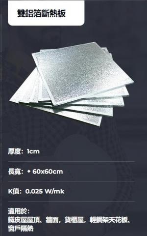 台灣節能膜 - 斷熱板