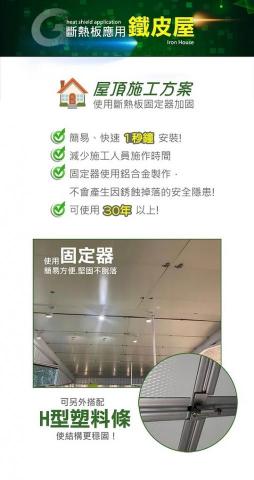 台灣節能膜 - 斷熱板