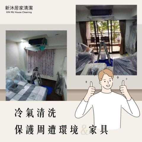 新沐居家清潔、專業清洗冷氣、洗衣機 - 冷氣清洗，保護周遭環境保持乾淨。