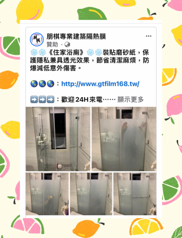 朋棋專業建築隔熱膜 - 《住家浴廁》裝貼磨砂紙。