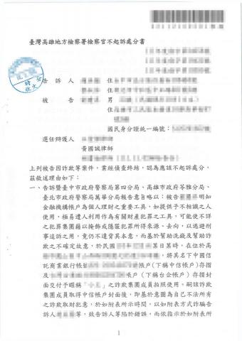 黃國誠律師 - 高雄地檢署【詐欺不起訴】 黃國誠律師 - 高雄地檢署【詐欺不起訴】