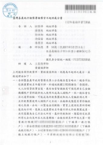 黃國誠律師 - 嘉義地檢署【詐欺不起訴】 黃國誠律師 - 嘉義地檢署【詐欺不起訴】