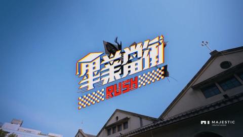 袁瑋辰 - 松菸畢業季廣告製片作品