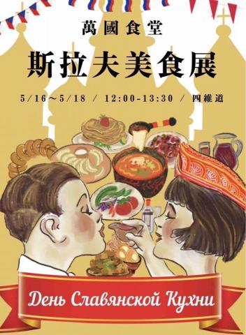 王琪閔 - 斯拉夫美食展海報