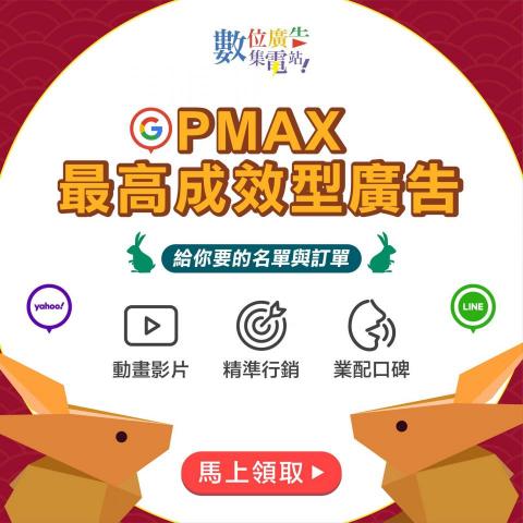 數位廣告急電站 - 