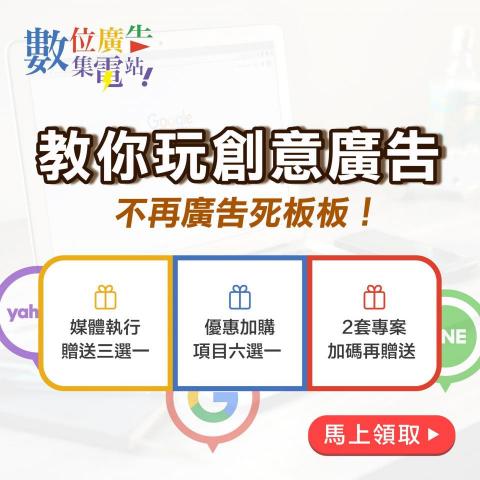 數位廣告急電站 - 