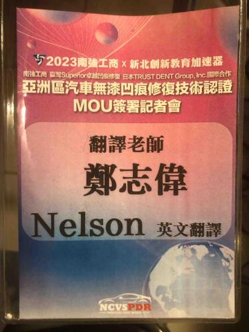 鄭志偉 - 南強高職 汽修科與日本及美國加州頂尖教育單位簽署合作備忘錄｜口譯成功?