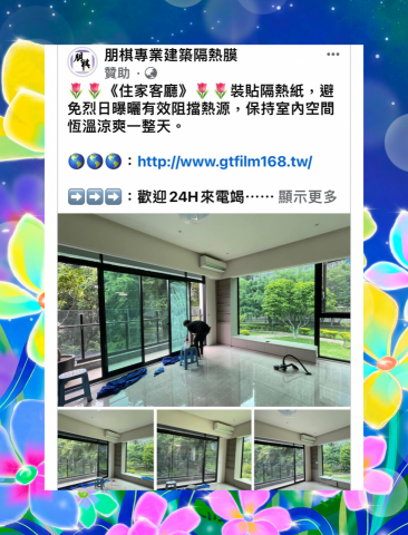 朋棋專業建築隔熱膜 - 《住家客廳》裝貼隔熱紙。 