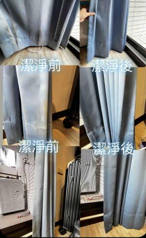 恆淨 - 窗簾潔淨前後比對 恆淨 - 窗簾潔淨前後比對