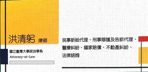 洪清躬律師 -  洪清躬律師 -