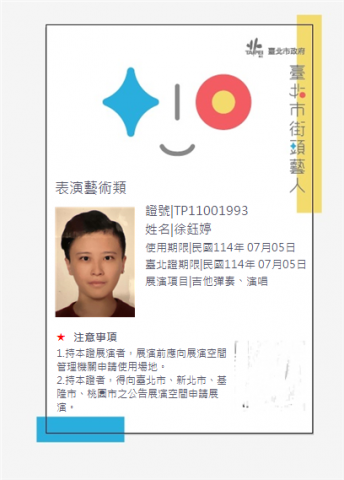 參伍捌工作室（阿徐） - 徐鈺婷 街頭藝人證
