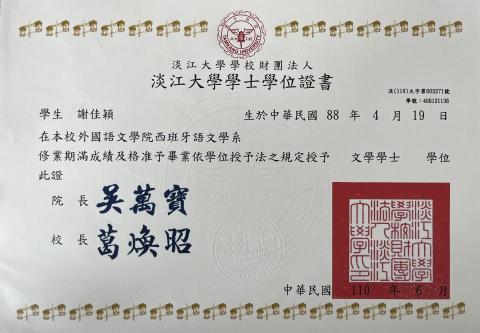 謝佳穎 - 西班牙文系 畢業證書