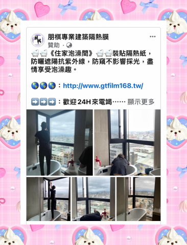 朋棋專業建築隔熱膜 - 《住家泡澡間》裝貼隔熱紙。