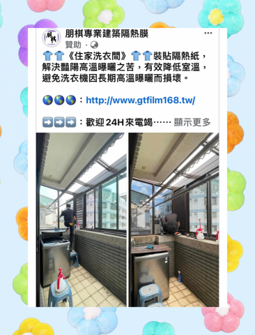 朋棋專業建築隔熱膜 - 《住家洗衣間》裝貼隔熱紙。