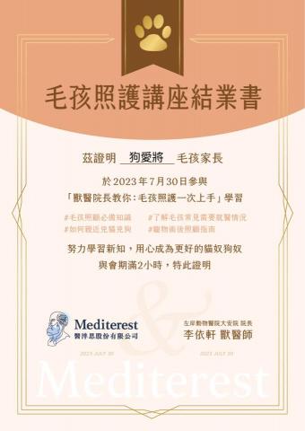 毛主子 - 毛孩照護講座結業證書