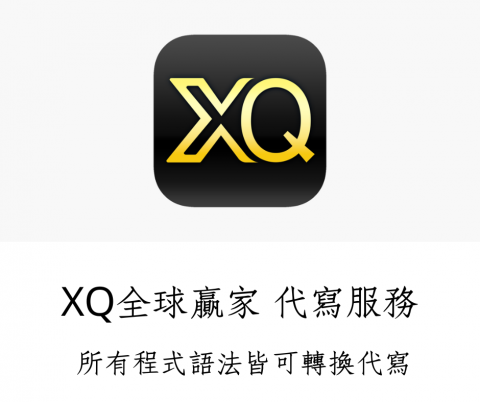 GBS - XQ全球贏家代寫服務也有唷！