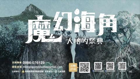 弎貓映画 - 魔幻海角大地的祭典
客戶 / 行政院農業委員會林務局, 芒果遊戲