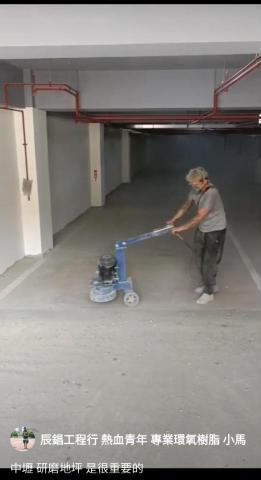 辰錩工程行 - 地坪施工前都需要研磨地板 讓地坪 變比較平整 後面布塗材料時 才有強力的附著力 