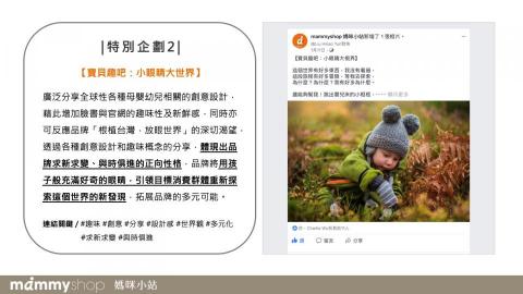 G CLEF Studio / Gisele Wu - 【 行銷企劃＆文案撰寫 】mammyshop｜台灣母嬰用品品牌社群經營：主題企劃    (*此版本用圖擷取自該品牌官方臉書)