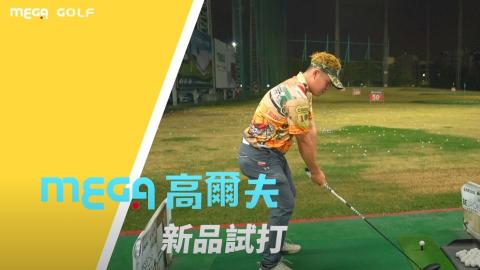 弎貓映画 - MEGA GOLF 新品試打會
客戶 / MEGA Taiwan