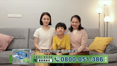 弎貓映画 - 璽督療肺草
客戶/ 璽督國際有限公司