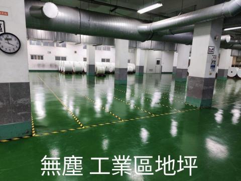 辰錩工程行 - 適用場所：GMP藥廠、食品廠、電子廠、紡織廠、辦公室、手術房、無菌房、控制室、倉儲等之牆壁及地板。

產品工法介紹：由溶劑型環氧樹脂(Epoxy Resin)及特殊硬化劑，配以耐厚、耐化學性顏料所構成之兩液型之牆壁及地板面漆，將樹脂塗佈於地面，達到不起塵之效果 。