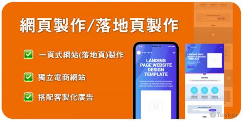 森藍數位團隊 - 網站程式設計 / 網站架設服務：
1、架設工具為wordpress
2、完成後交付網頁設計的原始檔
3、具後台管理介面，可自上架商品

可免費為你解答任何投放遇到的問題

墨象行銷https://moxiang.co/

客製化廣告/網站架設/美術編輯服務

製作網站就是為了得到更好的效益，帶來實際收入

套版網站....................NT$7,800起（制式版型）
個人/形
