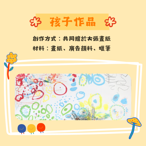 吳季軒 - 幼兒美術，共同創作。