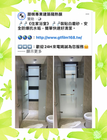 朋棋專業建築隔熱膜 - 《住家浴室》裝貼白磨砂。