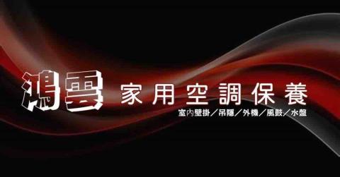 鴻雲家用空調保養 - 