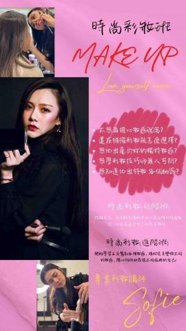 sofie wei - 彩妝講座教學 sofie wei - 彩妝講座教學