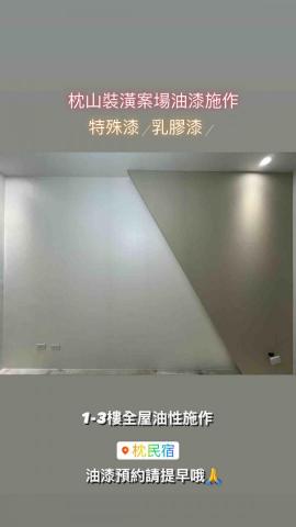 勇匠漆職人/油漆室內外塗裝 -  勇匠漆職人/油漆室內外塗裝 -