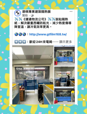朋棋專業建築隔熱膜 - 《運通物流公司》裝貼隔熱紙。
