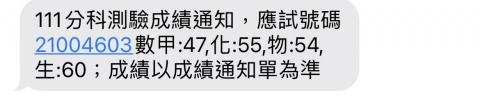郭書丞 - 分科測驗成績（大考中心之簡訊）